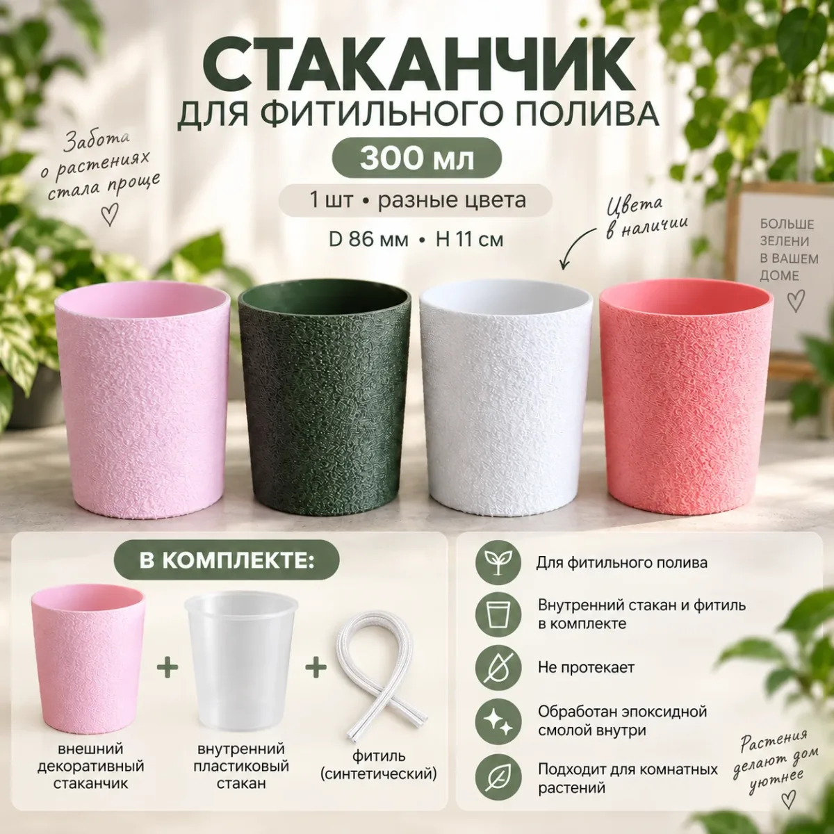 Кашпо для фитильного полива 300 мл с внутренним стаканом и фитилем