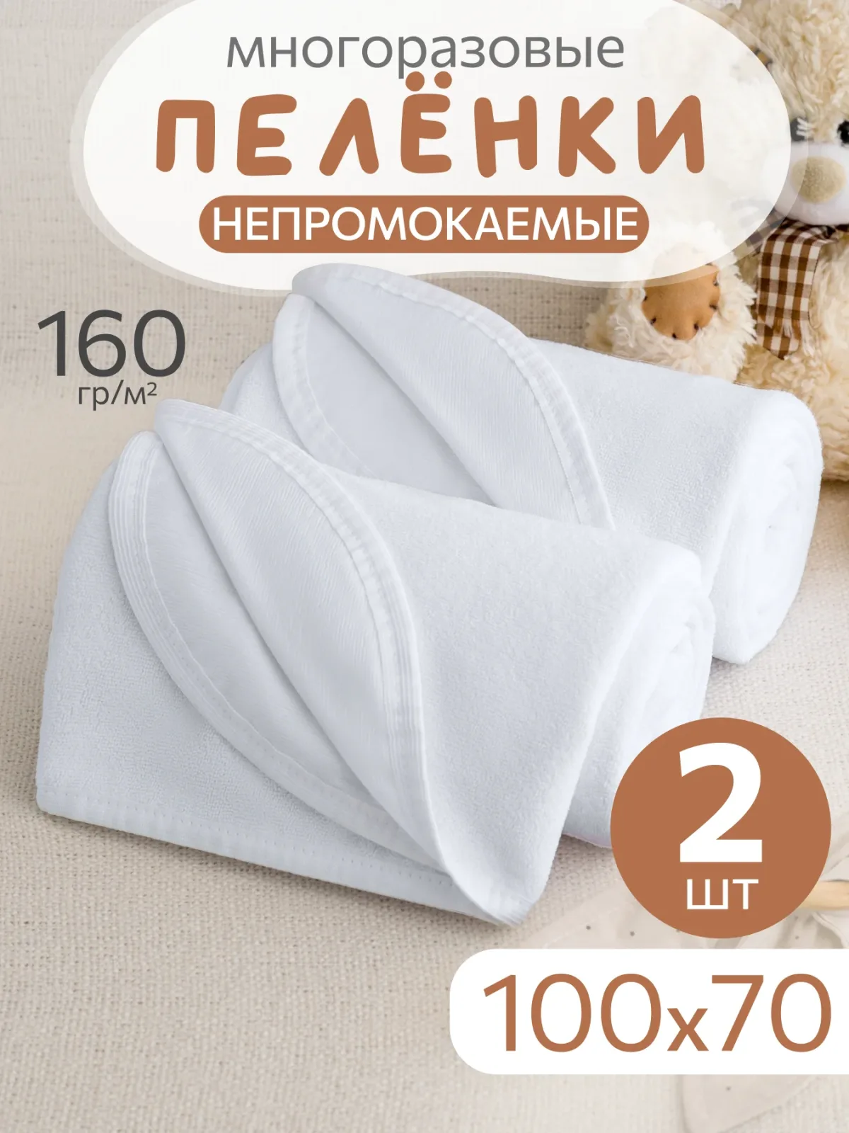 Пеленка непромокаемая 2 шт 70х100