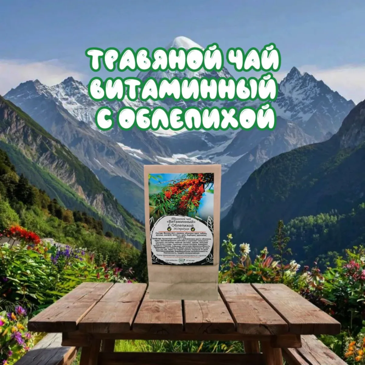 Травяной Кавказский чай , травяной сбор " Витаминный с Облепихой ", 100 грамм