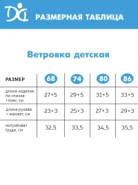Ветровка детская, арт. 2031/005