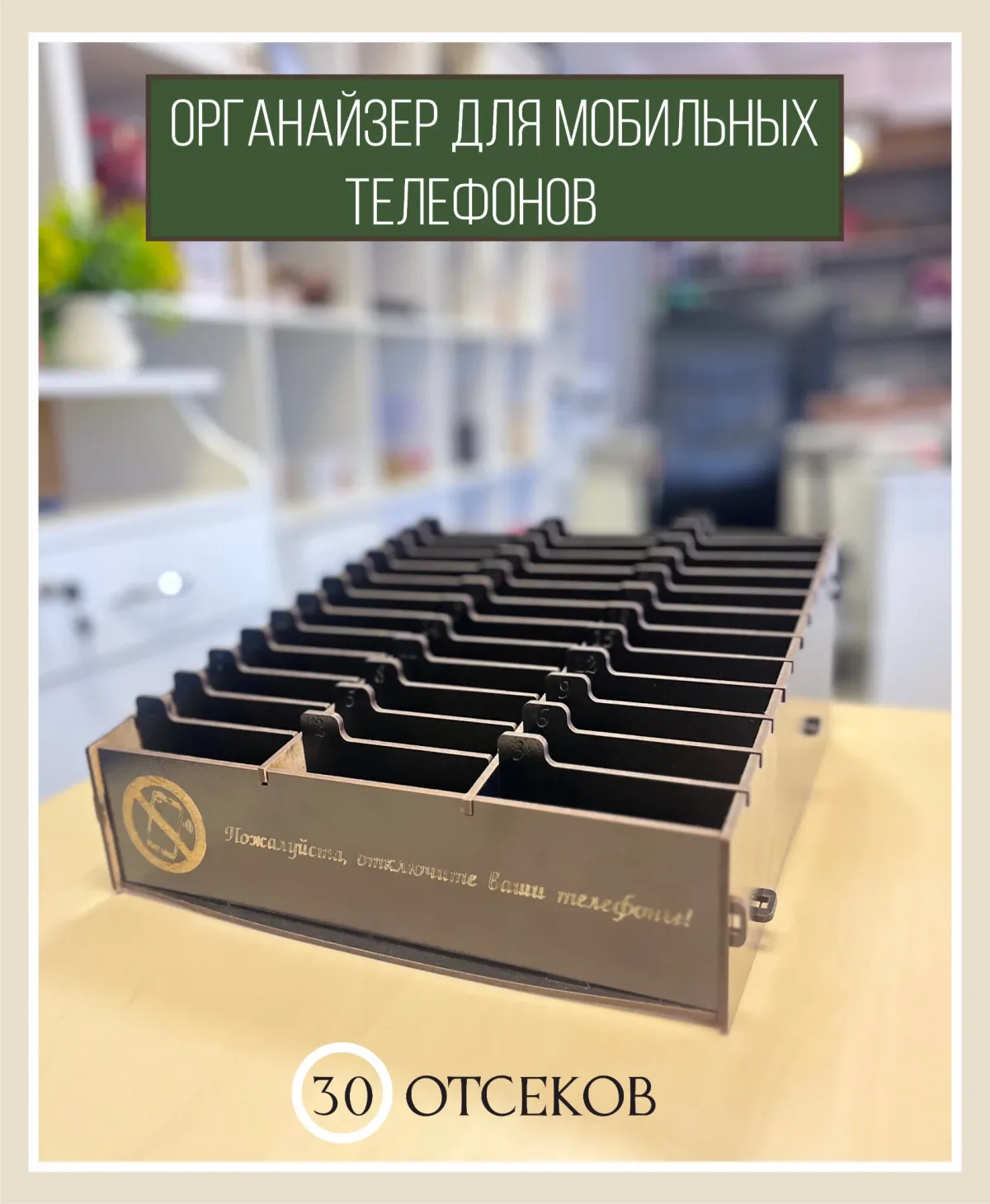 Органайзер для хранения телефонов на 30 ячеек, в чёрном цвете