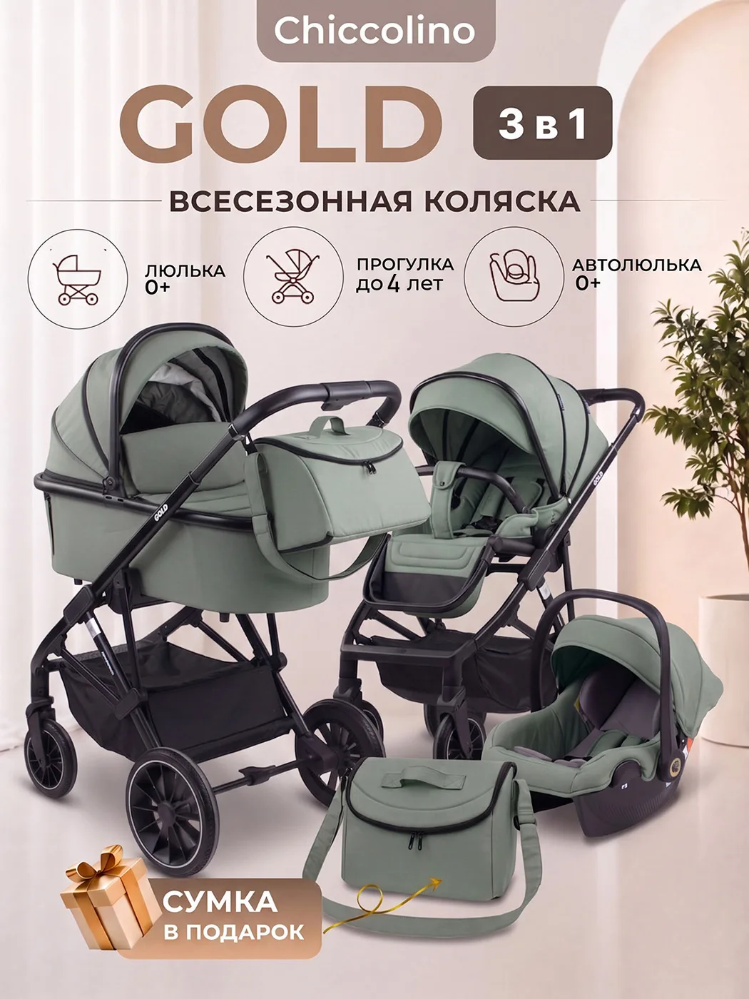 Chiccolino Gold 3 в 1 зеленая