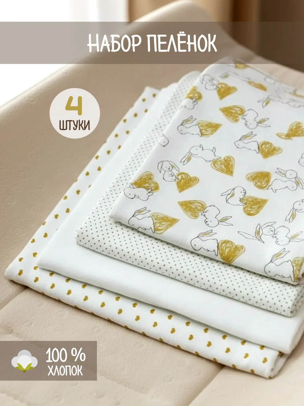 Пеленки трикотажные для новорожденных 4 штуки 1043/211