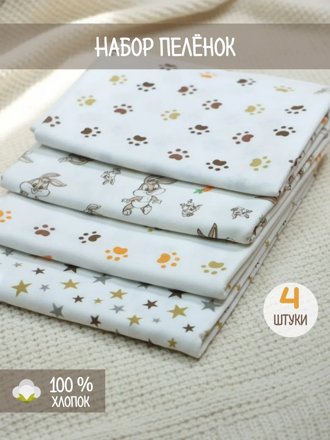 Пеленки трикотажные для новорожденных 4 штуки 1043/032