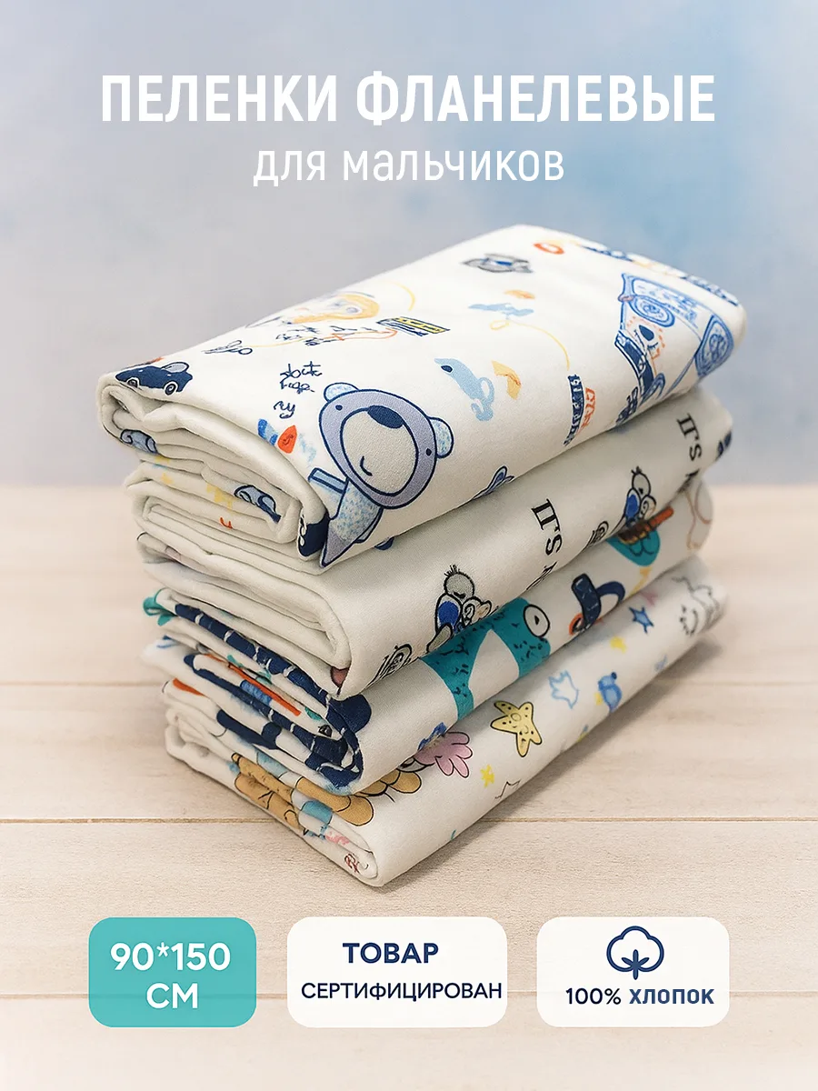 Пеленки фланель, комплект 4 шт., размер 150*90 см 1701/001