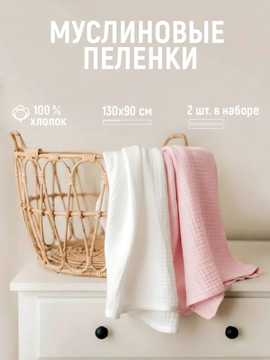 Пеленки из муслина, комплект 2 шт. 130х90 см Арт. 1707/005