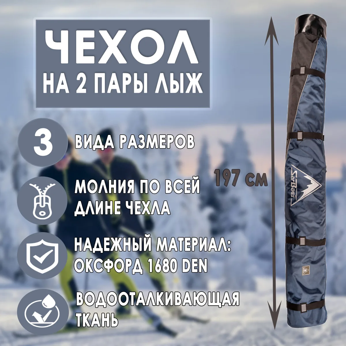 Чехол для нескольких  пар лыж Снегопад SARBAG черный-синий 195см