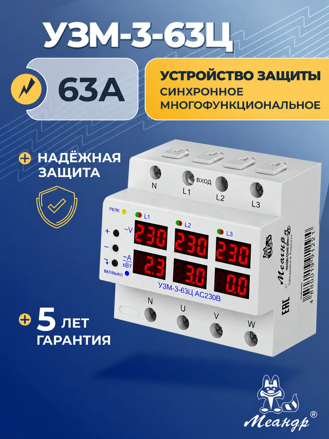 Устройство защиты многофункциональное УЗМ-3-63Ц, трехфазное синхронное  МЕАНДР, 63А