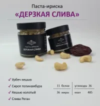 Паста-ириска «Дерзкая слива» 25 гр.