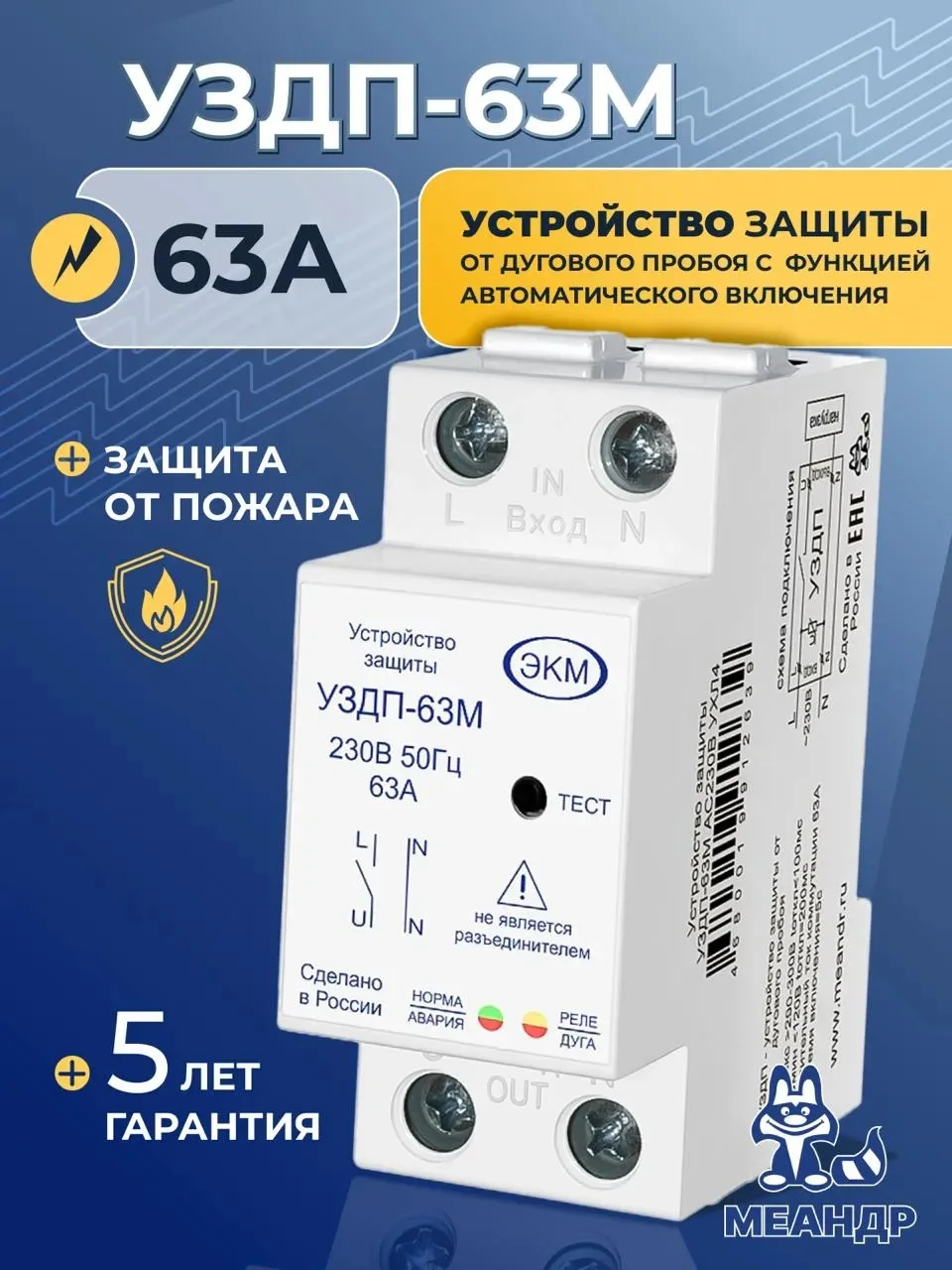 Устройство защиты от дугового пробоя УЗДП-63М, МЕАНДР