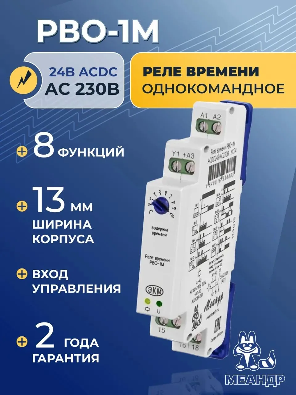 Реле времени однокомандное РВО-1М, МЕАНДР