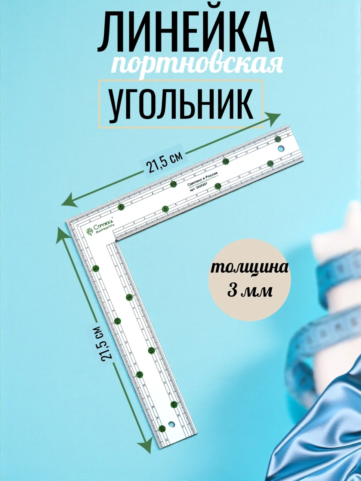 Линейка Угол 21,5х21,5 см