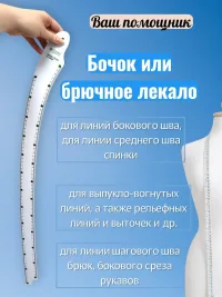 Линейка-Лекало Бок 70,5х86 см