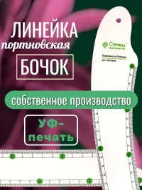 Линейка-Лекало Бок 70,5х86 см