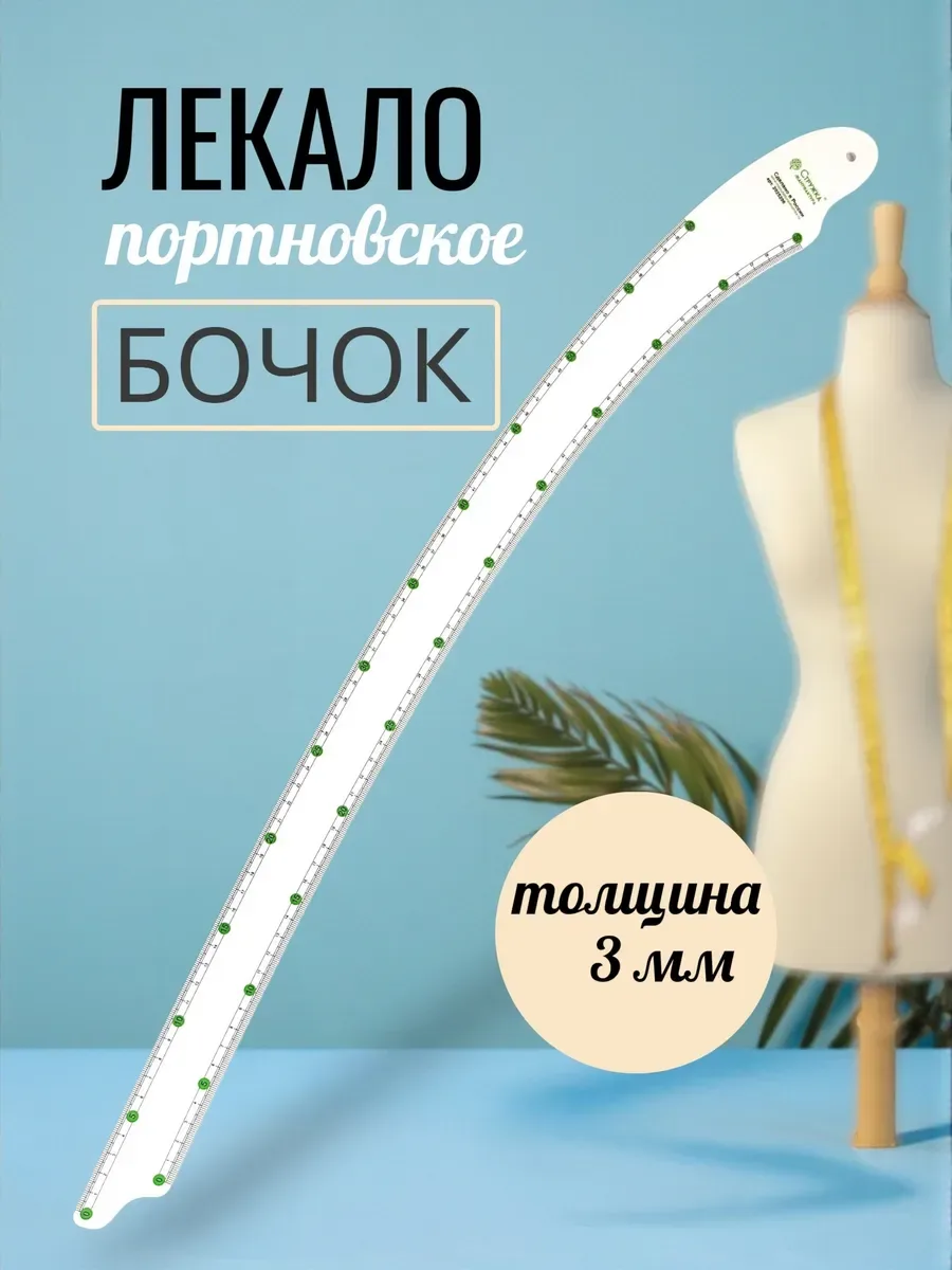 Линейка-Лекало Бок 70,5х86 см