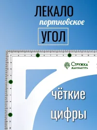 Линейка-Лекало Угол 60х32см