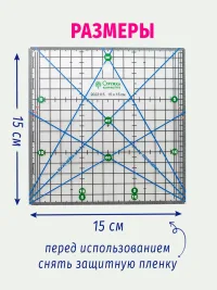 Линейка для пэчворка 15х15 см