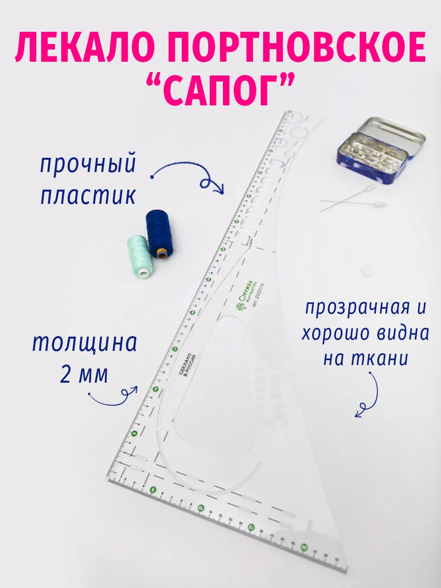 Лекало портновское САПОГ