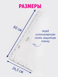 Лекало портновское САПОГ