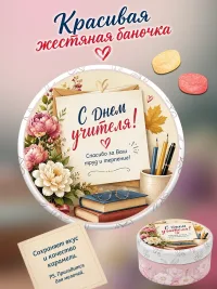 Леденцы в жестяной банке "С Днем учителя", 180гр.
