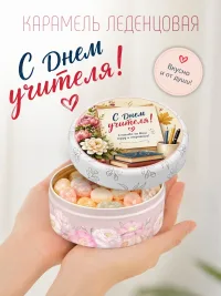 Леденцы в жестяной банке "С Днем учителя", 180гр.