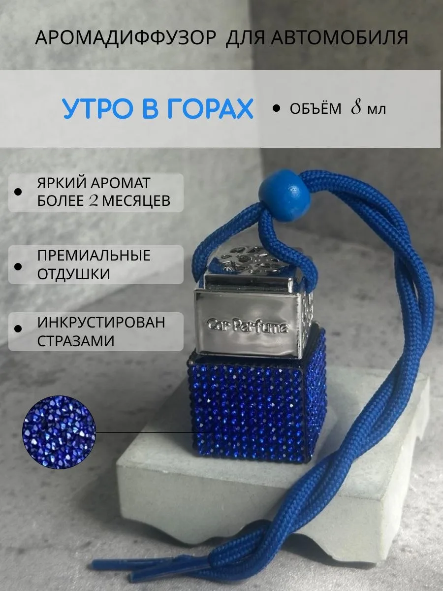 Ароматизатор в машину ,аромат Утро в горах