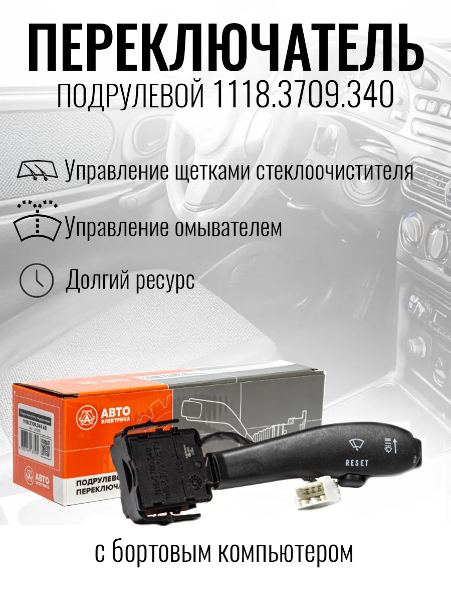Переключатель подрулевой стеклоочистителя для а/м ВАЗ 1118 с бортовым компьютером