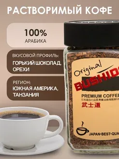 Кофе растворимый Бушидо Original, 100 г