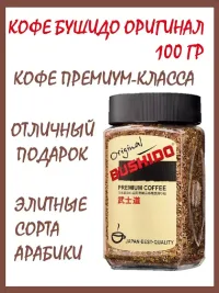 Кофе растворимый Бушидо Original, 100 г