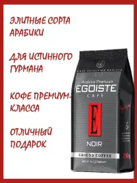 Кофе молотый Эгоист Нуар, 250 г