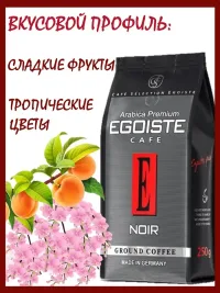 Кофе молотый Эгоист Нуар, 250 г