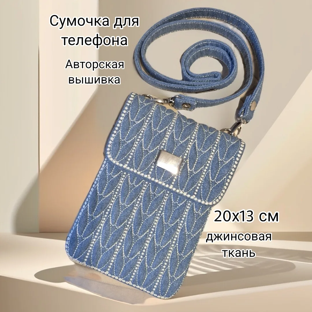 Сумочка для телефона ( мини сумочка) из джинсовой ткани с авторской вышивкой, 20×13 см