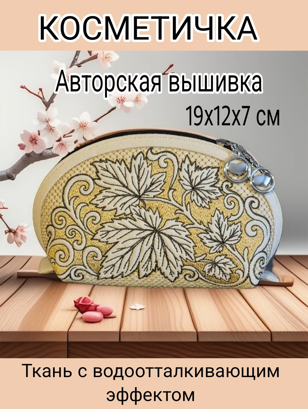 КОСМЕТИЧКА