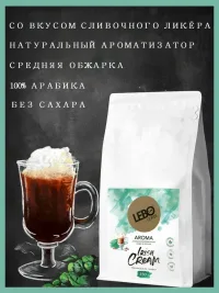 Кофе в зернах Лебо Арома Irish Cream, 250 г