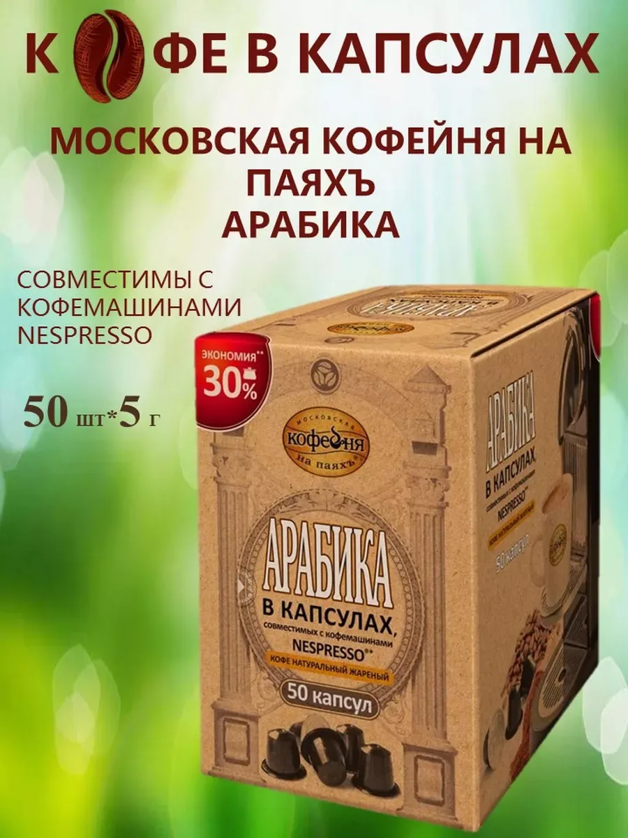 Кофе в капсулах nespresso Арабика, 50 шт