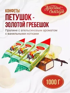 Конфеты шоколадные Петушок-золотой гребешок, 1 кг