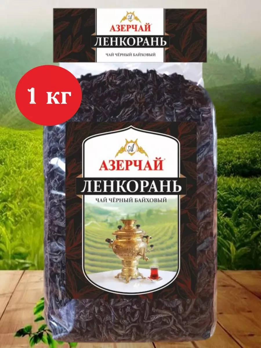 Чай черный крупнолистовой Азерчaй Ленкорань, 1 кг