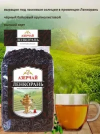 Чай черный крупнолистовой Азерчaй Ленкорань, 1 кг