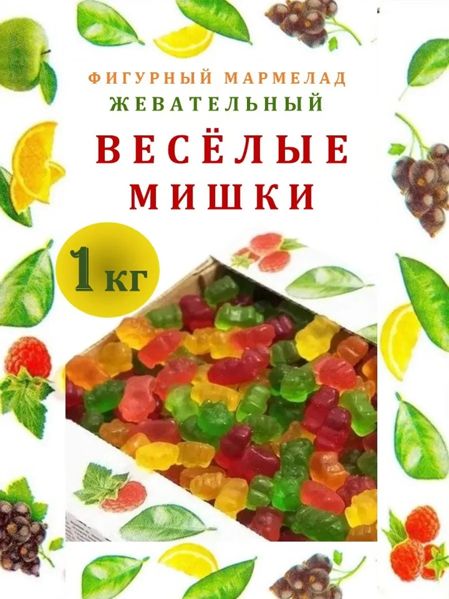 Мармелад жевательный с соком Веселые Мишки, 1 кг
