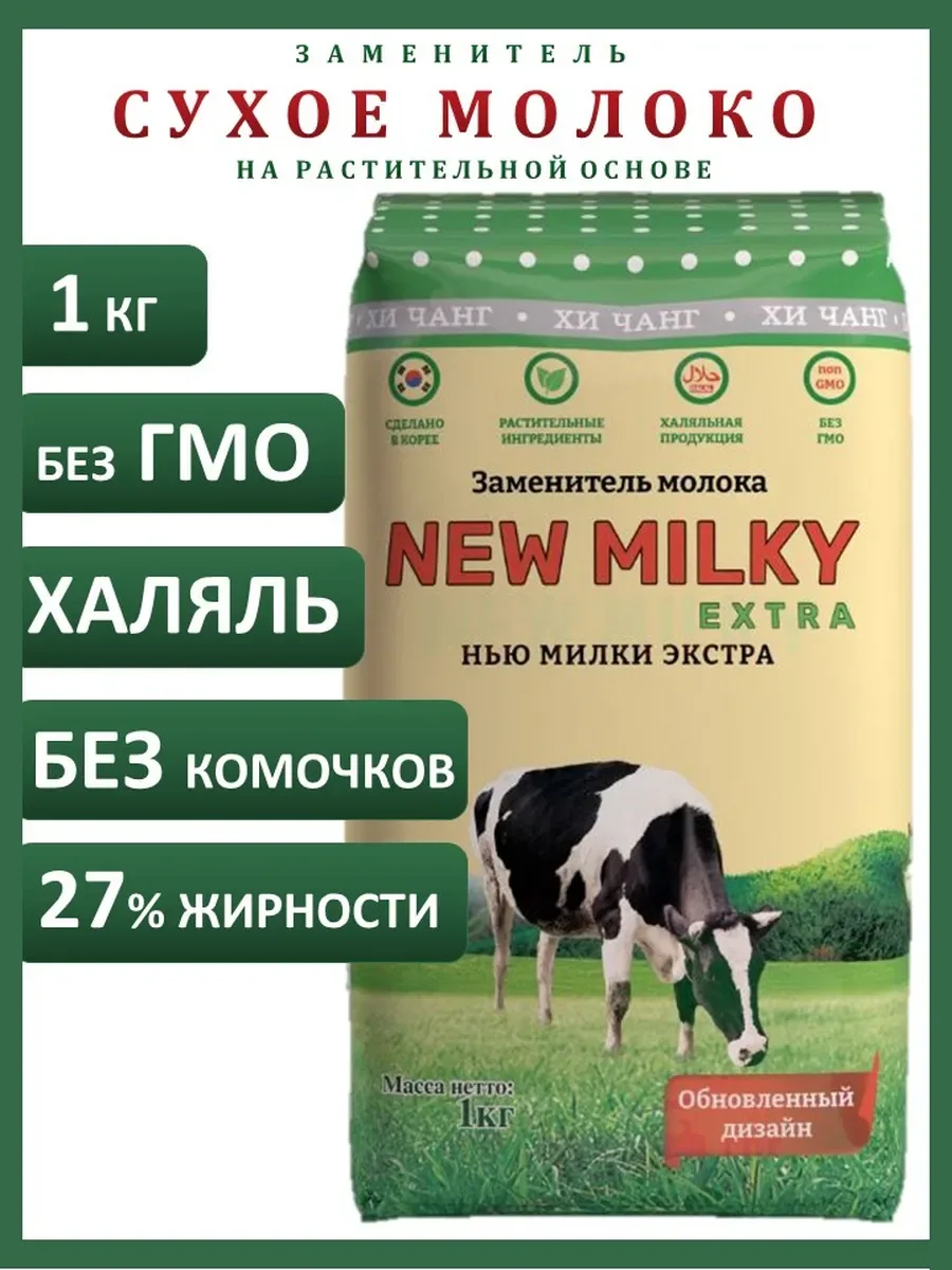 Заменитель сухого молока Нью Милки Экстра, 1 кг