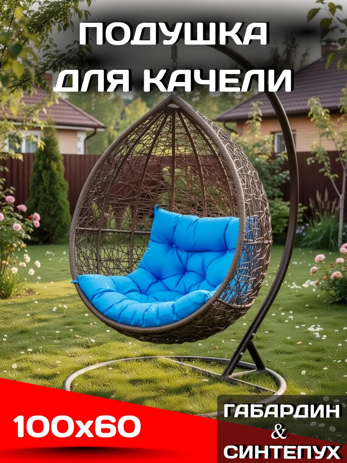 Подушка матрас 100х60 для садовой мебели и качелей цвет голубой
