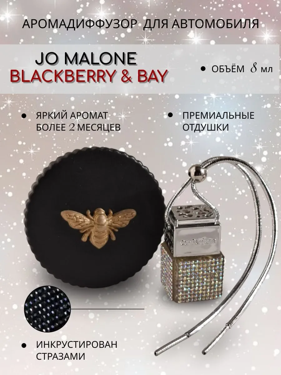 Ароматизатор в машину со стразами, BlackBerry&bay пахучка