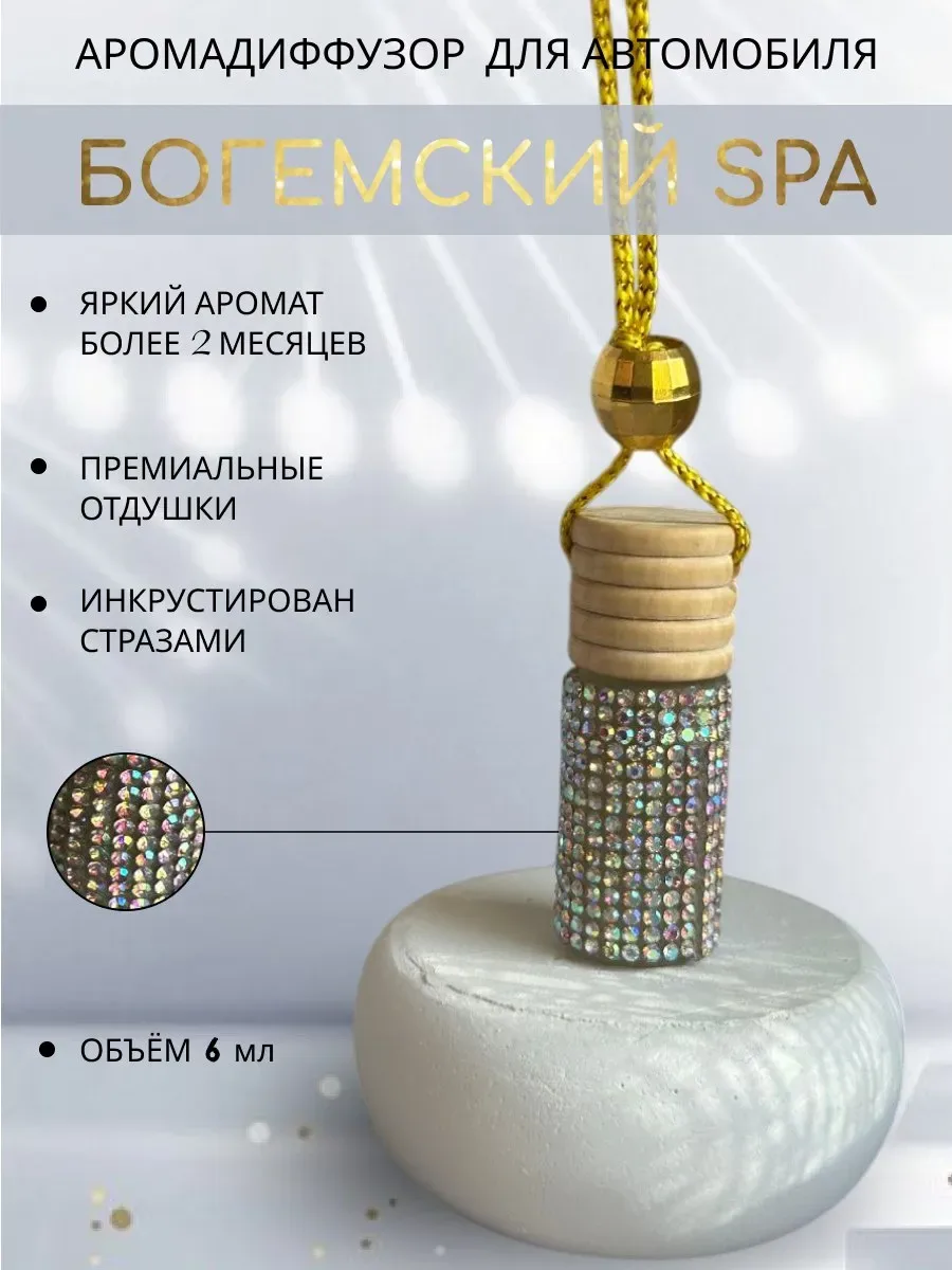 Ароматизатор в машину в стразах, богемский SPA, 6 мл