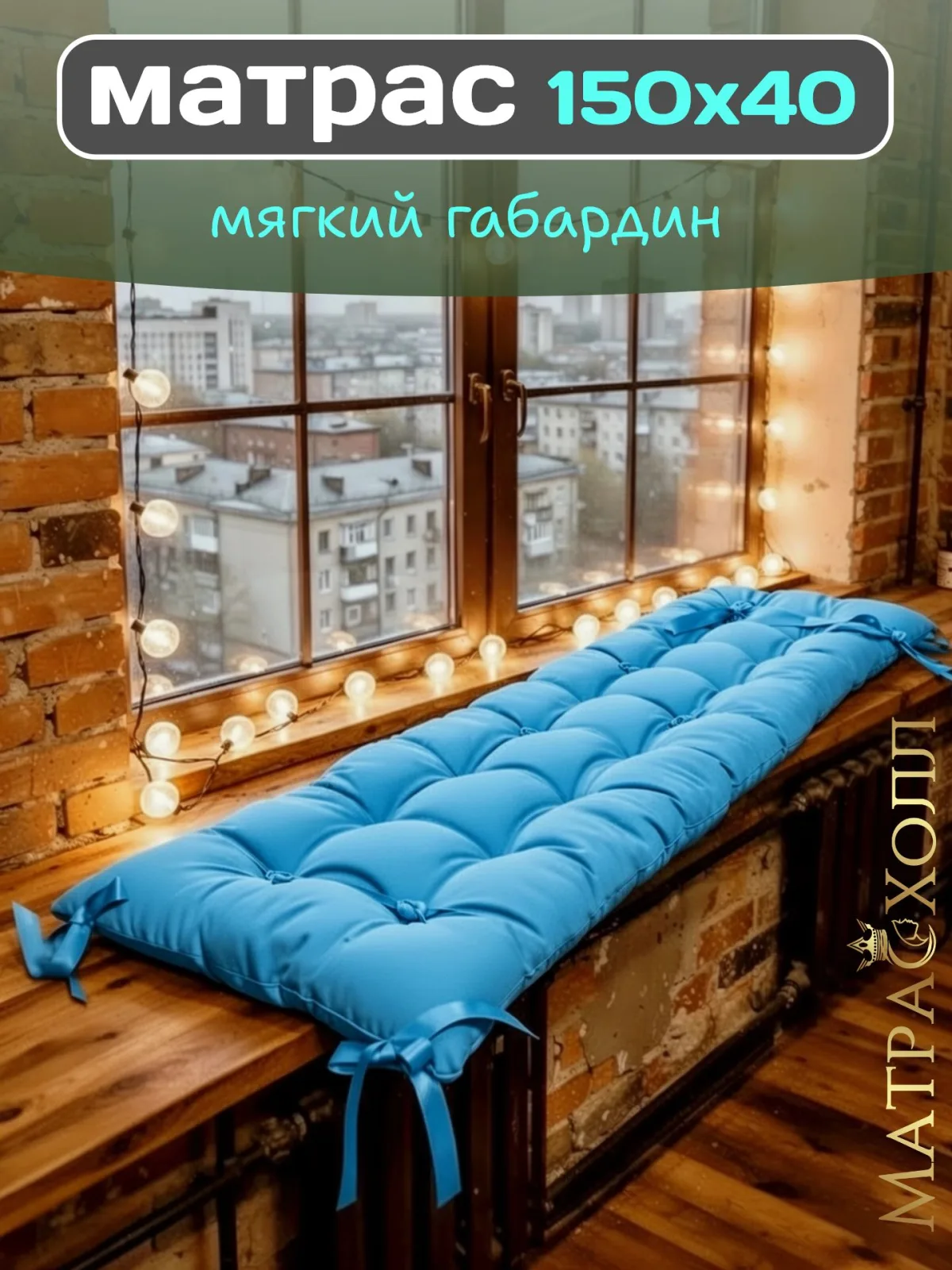 Подушка матрас 150x40  для садовой мебели и качелей