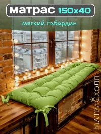 Подушка матрас 150x40  для садовой мебели и качелей