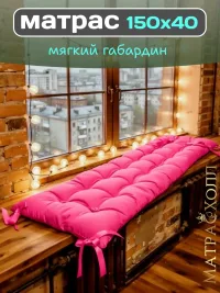 Подушка матрас 150x40  для садовой мебели и качелей