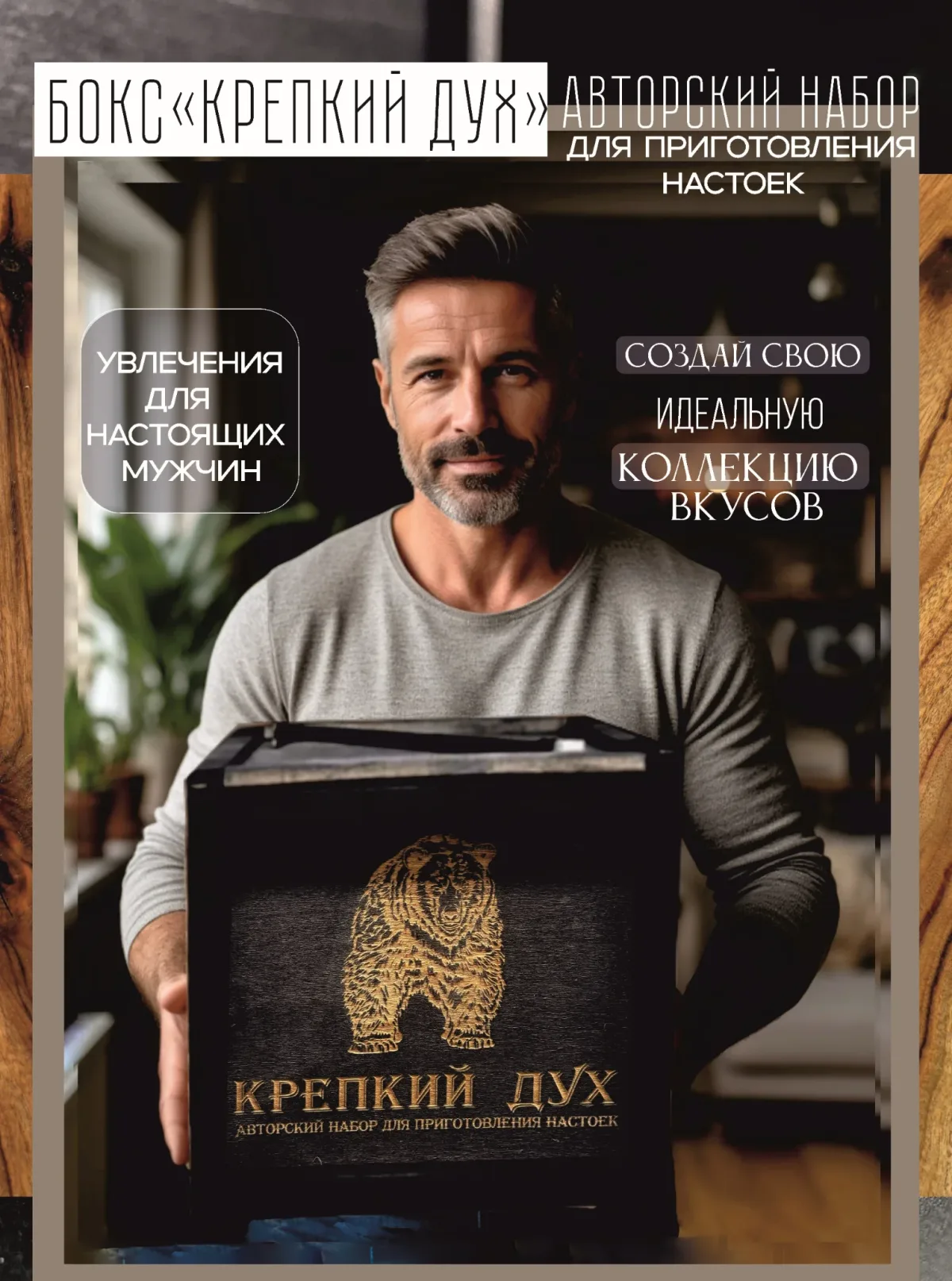 Подарочный бокс "Крепкий Дух" для домашнего приготовления настоек