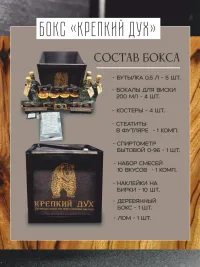 Подарочный бокс "Крепкий Дух" для домашнего приготовления настоек