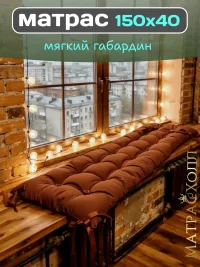 Подушка матрас 150х40 для садовой мебели и качелей