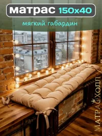 Подушка матрас 150х40 для садовой мебели и качелей